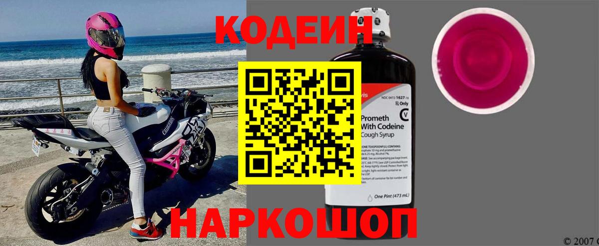 Codein напиток Lean (лин) Южноуральск